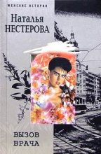 Книга - Наталья Владимировна Нестерова - Вызов врача - читать