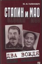 Книга - Юрий Михайлович Галенович - Сталин и Мао - читать