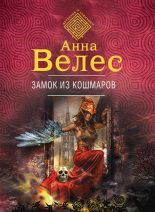 Книга - Анна  Велес - Замок из кошмаров - читать
