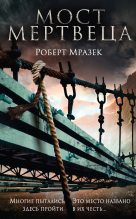 Книга - Роберт  Мразек - Мост мертвеца - читать