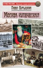 Книга - Павел Афанасьевич Бурышкин - Москва купеческая - читать
