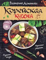 Книга - Екатерина  Астанкова - Корейская кухня - читать
