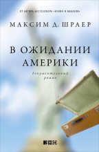 Книга - Максим Давидович Шраер - В ожидании Америки - читать