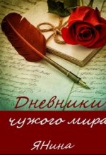 Книга - Янина  Веселова - Дневники чужого мира - читать
