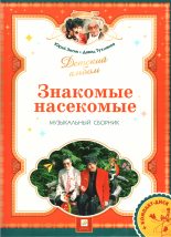 Книга - Юрий Сергеевич Энтин - Знакомые насекомые - читать