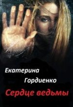 Книга - Екатерина Сергеевна Гордиенко - Сердце ведьмы (СИ) - читать