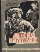 Книга - Владимир Васильевич Волосков - Операция продолжается - читать