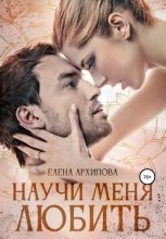 Книга - Елена Филипповна Архипова - Научи меня любить - читать