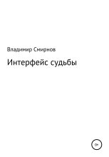 Книга - Владимир  Смирнов - Интерфейс судьбы - читать
