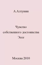 Книга - Александр Иванович Алтунин - Чувство собственного достоинства. Эссе - читать