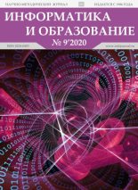 Книга -   журнал «Информатика и образование» - Информатика и образование 2020 №09 - читать