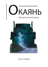 Книга - Александр Васильевич Коклюхин - Окаянь - читать