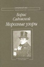Книга - Борис Александрович Садовской - Морозные узоры: Стихотворения и письма - читать