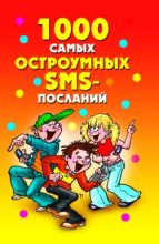 Книга - Дарья Владимировна Нестерова - 1000 самых остроумных SMS-посланий - читать