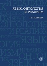 Книга - Лолита Брониславовна Макеева - Язык, онтология и реализм - читать