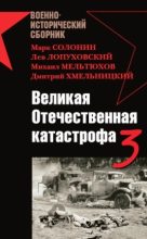 Книга - А.  Морозов - Великая Отечественная катастрофа-3 - читать