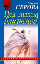 Книга - Марина  Серова - Под знаком Близнецов - читать