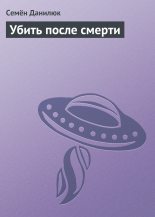 Книга - Семён Александрович Данилюк - Убить после смерти - читать