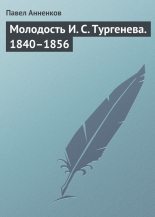 Книга - Павел Васильевич Анненков - Молодость И. С. Тургенева. 1840–1856 - читать