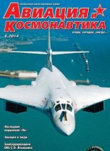 Книга -   Журнал «Авиация и космонавтика» - Авиация и космонавтика 2014 06 - читать