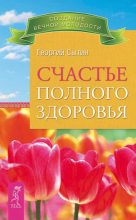 Книга - Георгий Николаевич Сытин - Счастье полного здоровья - читать