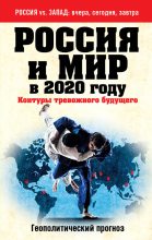 Книга - Андрей  Безруков - Россия и мир в 2020 году. Контуры тревожного будущего - читать