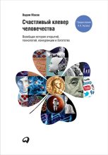 Книга - Вадим  Махов - Счастливый клевер человечества: Всеобщая история открытий, технологий, конкуренции и богатства - читать