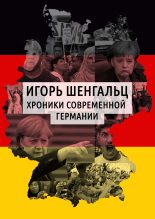 Книга - Игорь Александрович Шенгальц - Хроники современной Германии - читать