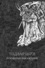 Книга - Владимир Александрович Шаров - Искушение Революцией - читать