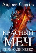 Книга - Андрей  Снегов - Красный меч: Скрижали небес - читать
