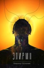 Книга - Владимир  Посмыгаев - Элирм II (СИ) - читать