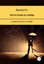 Книга - Виктор Александрович Данилов - Автостопом по любви - читать