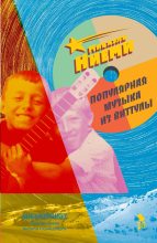 Книга - Микаель  Ниеми - Популярная музыка из Виттулы - читать