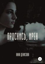 Книга - Анна Юрьевна Денисова - Проснись, Ирен! - читать