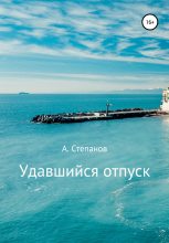 Книга - Александр Николаевич Степанов - Удавшийся отпуск! - читать