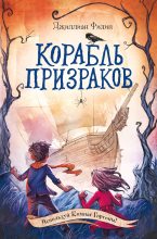 Книга - Джиллиан  Филип - Корабль призраков - читать