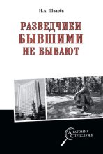 Книга - Николай Александрович Шварёв - Разведчики бывшими не бывают - читать