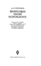Книга - Александр Хаимович Горфункель - Философия эпохи Возрождения - читать