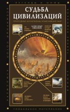 Книга - Александр Петрович Никонов - Судьба цивилизаций: природные катаклизмы, изменившие мир - читать