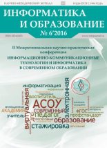 Книга -   журнал «Информатика и образование» - Информатика и образование 2016 №06 - читать