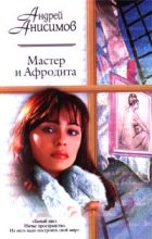 Книга - Андрей Юрьевич Анисимов - Мастер и Афродита - читать