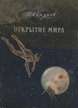 Книга - Борис Валерианович Ляпунов - Открытие мира - читать