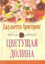 Книга - Джульетта  Армстронг - Цветущая долина - читать