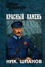 Книга - Николай Николаевич Шпанов - Красный камень - читать