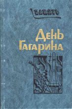 Книга -   Сборник - День Гагарина - читать