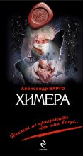 Книга - Александр  Варго - Химера - читать