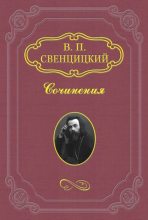 Книга - Валентин Павлович Свенцицкий - Мёртвый собор - читать
