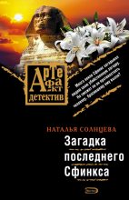 Книга - Наталья  Солнцева - Загадка последнего Сфинкса - читать