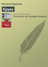 Книга - Наталия  Миронина - Круиз - читать