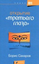 Книга - Б. Л. Сахаров - Открытие третьего глаза - читать